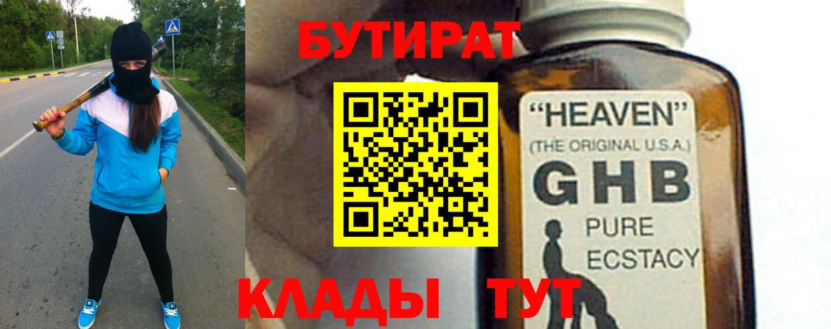 БУТИРАТ 1.4BDO Домодедово