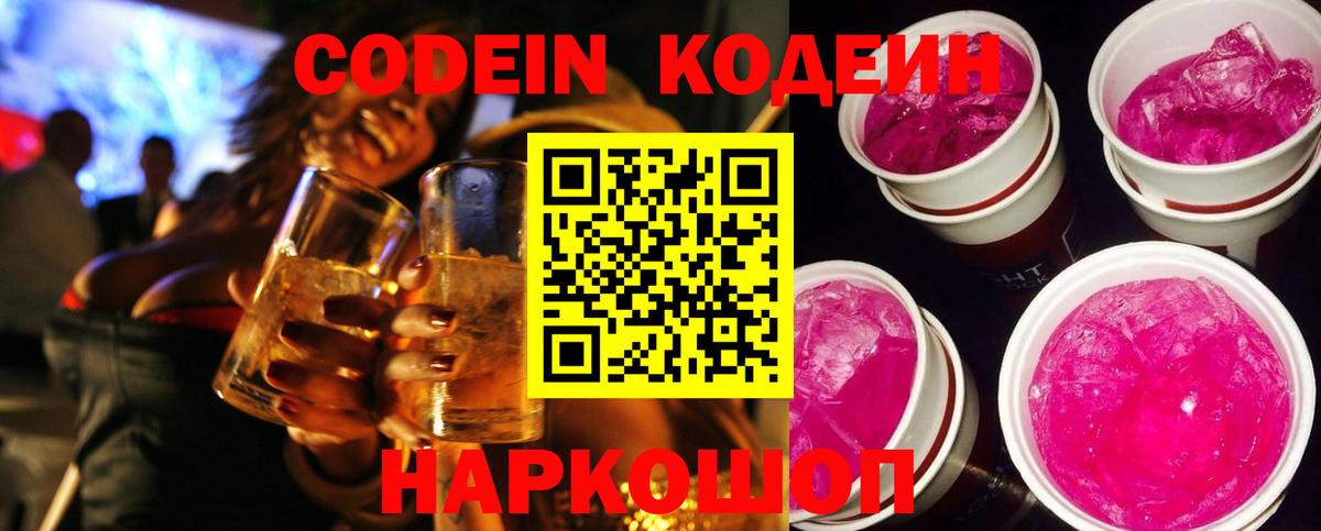 Кодеин напиток Lean (лин)  Кодеиновый сироп Lean Purple Drank  Домодедово  Вход с VPN 